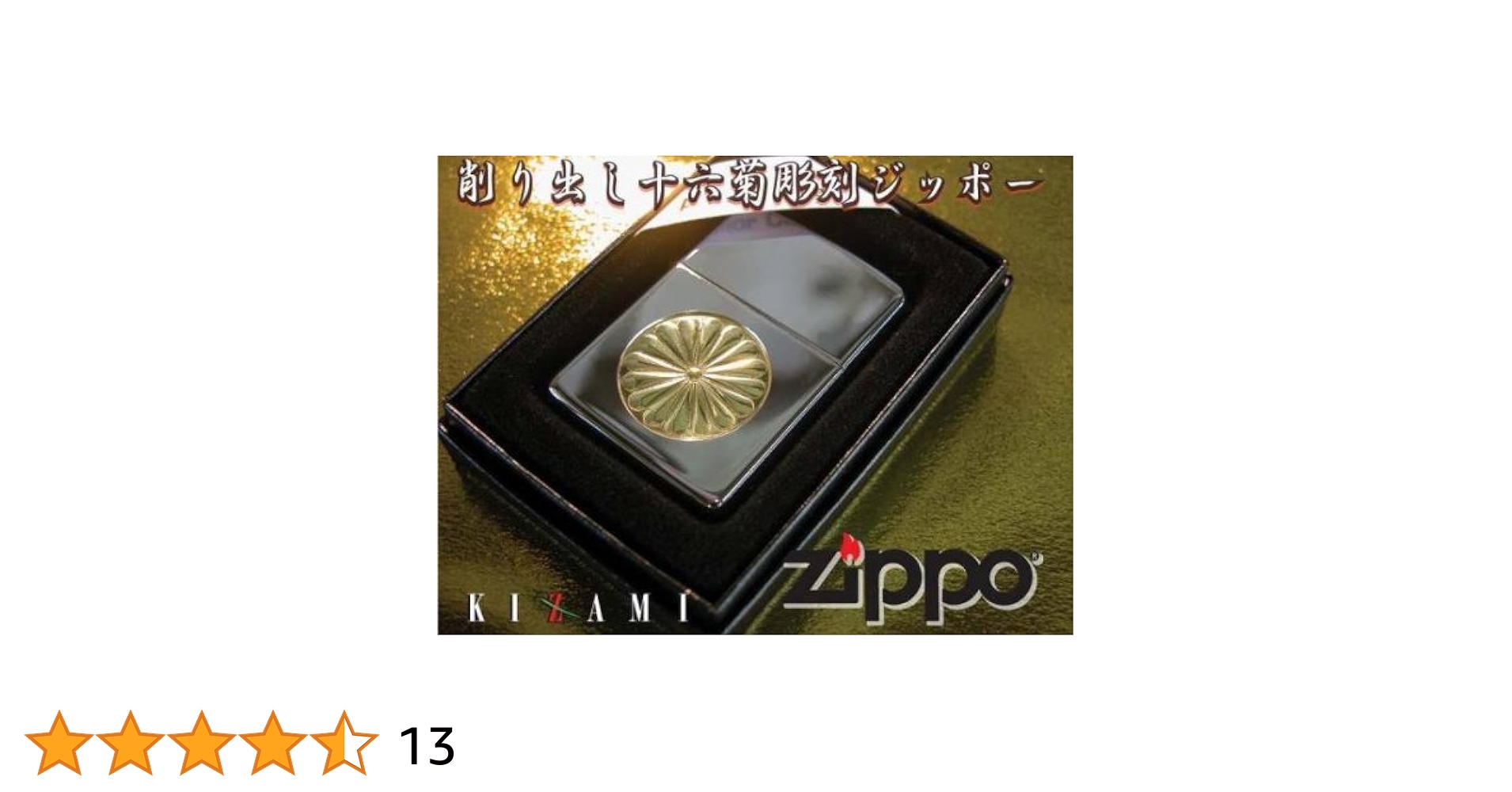 Amazon.co.jp: ジッポ 菊紋 十六菊 菊花紋 ジッポアーマー 直接